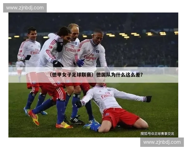 美国足球联赛最新积分榜分析各队表现及排名变化情况